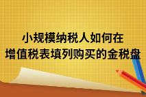 小规模纳税人如何在增值税表填列购买的金税盘