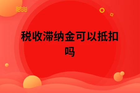 税收滞纳金可以抵扣吗