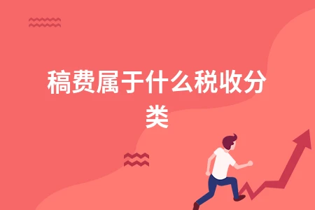 稿费属于什么税收分类