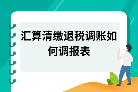汇算清缴退税调账如何调报表 汇算清缴退税调账如何调报表