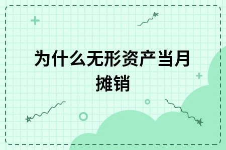 为什么无形资产当月摊销 为什么无形资产当月摊销