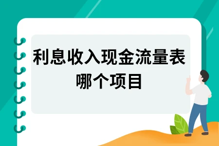 利息收入现金流量表哪个项目