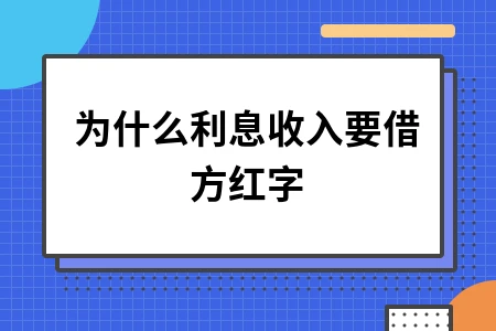 为什么利息收入要借方红字
