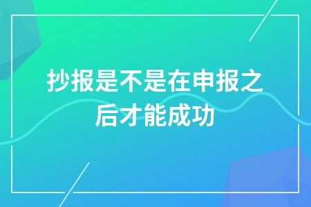 抄报是不是在申报之后才能成功