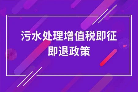 污水处理增值税即征即退政策
