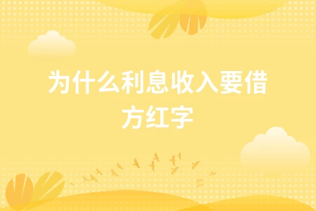 为什么利息收入要借方红字