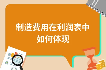 制造费用在利润表中如何体现