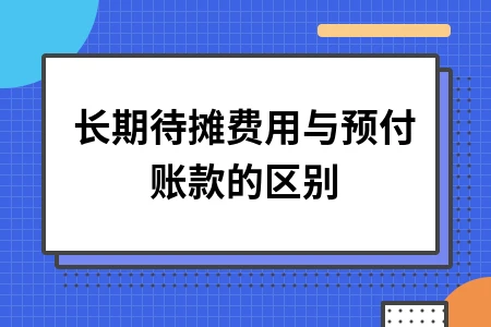 长期待摊费用与预付账款的区别