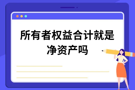 所有者权益合计就是净资产吗