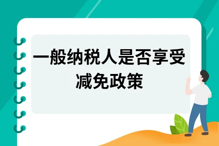 一般纳税人是否享受减免政策