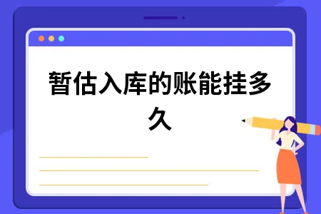 暂估入库的账能挂多久