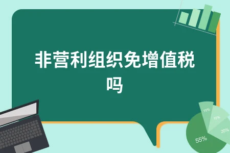 非营利组织免增值税吗