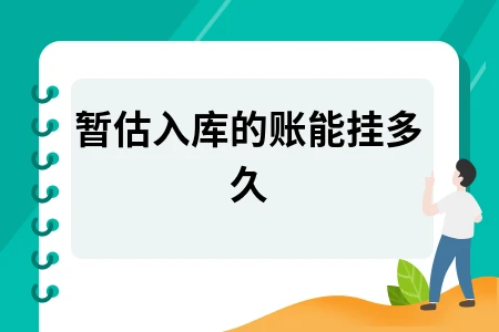 暂估入库的账能挂多久