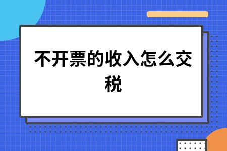 不开票的收入怎么交税 不开票的收入怎么交税