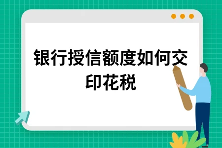 银行授信额度如何交印花税