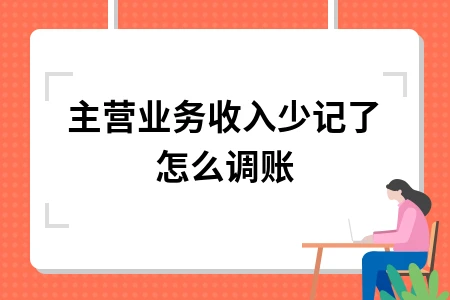 主营业务收入少记了怎么调账