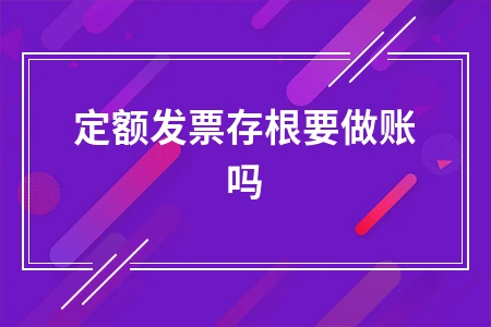 定额发票存根要做账吗