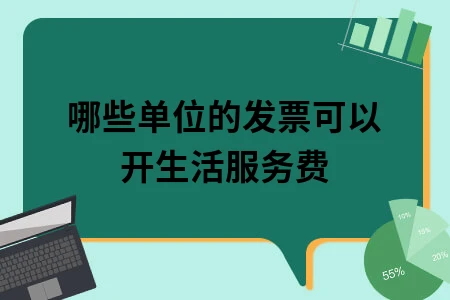 哪些单位的发票可以开生活服务费 哪些单位的发票可以开生活服务费