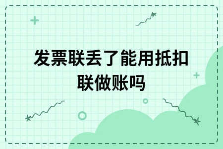 发票联丢了能用抵扣联做账吗