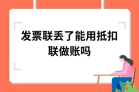 发票联丢失能否用抵扣联入账及处理流程