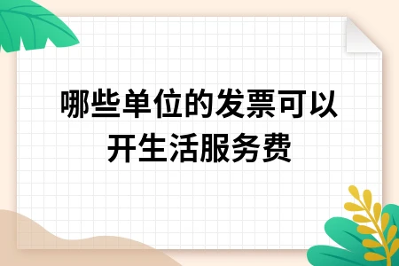 哪些单位可开生活服务费发票及会计处理