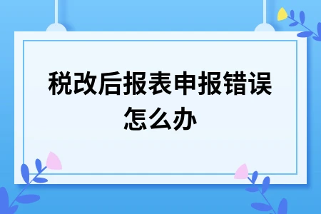 税改后报表错误处理及个税补申报流程详解