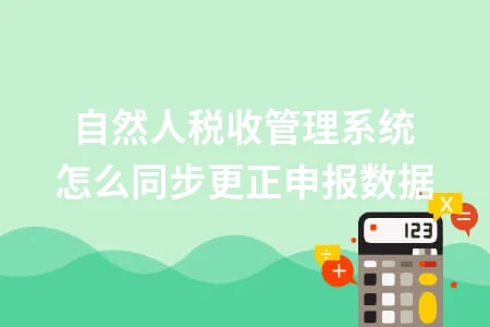 自然人税收管理系统更正申报数据操作指南
