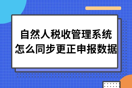 自然人税收管理系统怎么同步更正申报数据 自然人税收管理系统怎么同步更正申报数据