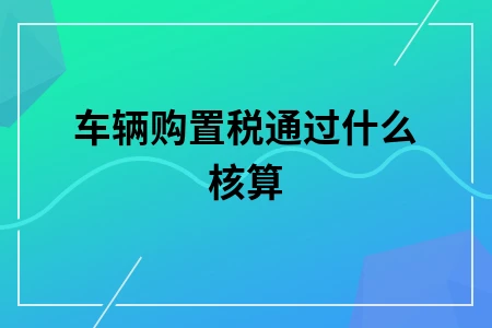 车辆购置税通过什么核算
