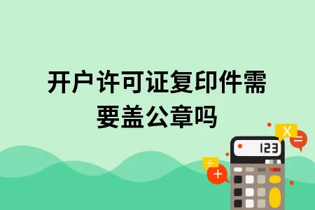 开户许可证复印件需要盖公章吗