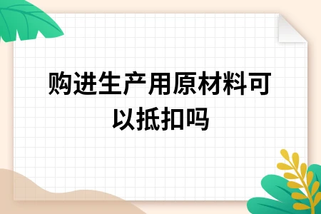 生产原料发票能否抵扣增值税详解