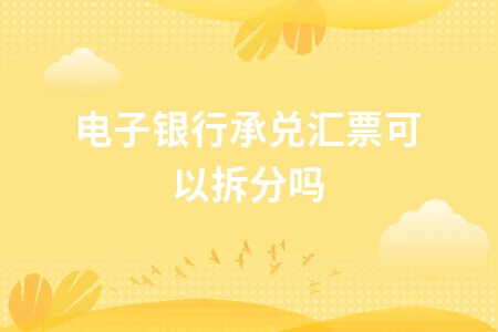 电子银行承兑汇票能否拆分？详解转让贴现流程