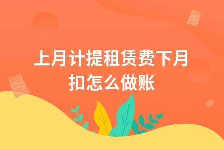租赁费会计分录及处理方法详解