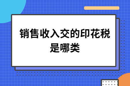 销售收入需缴印花税类型及计算方法解析