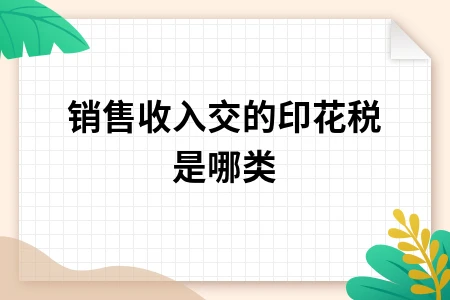 销售收入交的印花税是哪类
