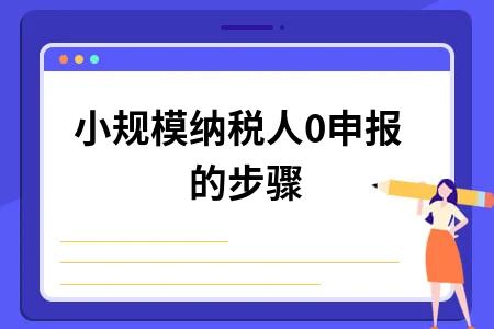 小规模纳税人0申报的步骤
