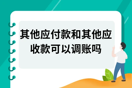 其他应收款和应付账款能否调账解析