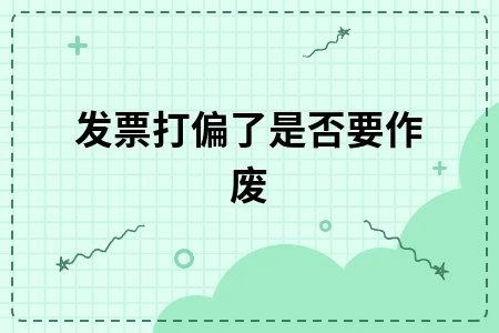 发票打偏了是否要作废