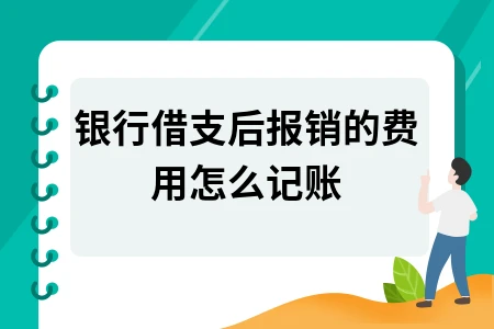 银行借支报销费用如何正确记账处理