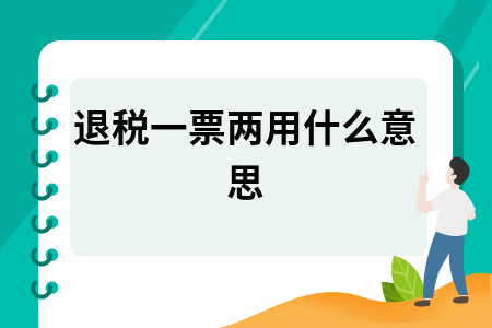 出口退税一票两用问题解析及应对措施