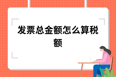 发票总金额怎么算税额 增值税计算方法解析