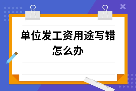 单位发工资用途错误如何处理及解决办法