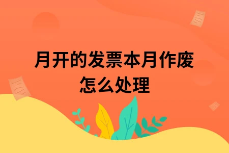 上月开的发票本月作废怎么处理