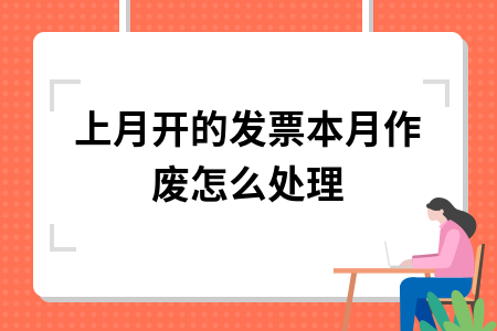跨月发票作废处理及红冲操作流程