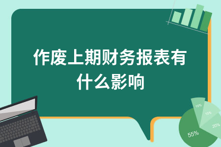 作废上期财务报表的影响及更正方法