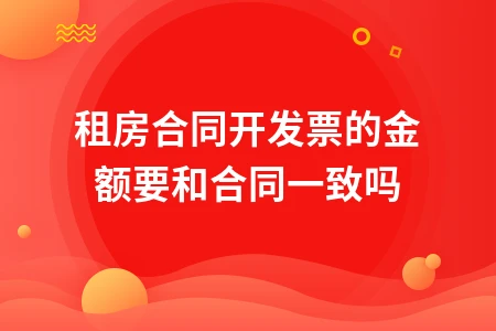 租房合同发票金额一致性及税务处理
