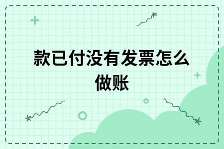无发票会计处理方法详解：预付账款与暂估入账操作