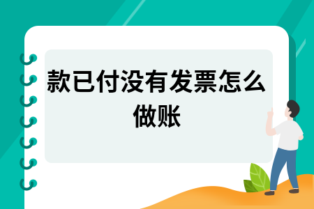 款已付没有发票怎么做账