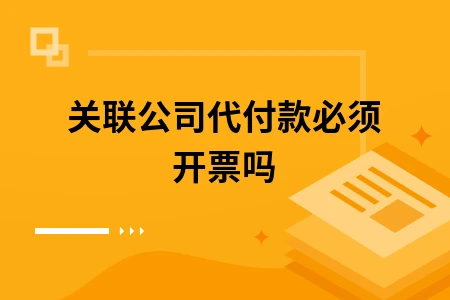 关联公司代付款必须开票吗
