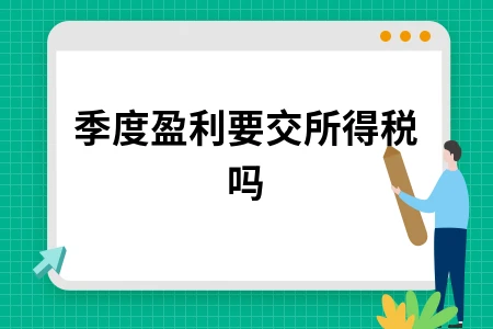 季度盈利要交所得税吗